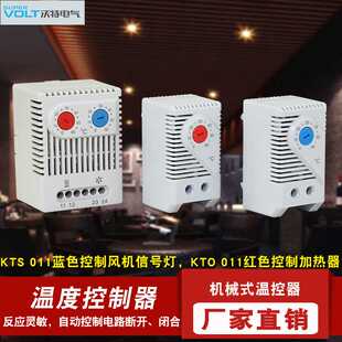 KTO  KTS  ZR011配电柜温控器 自动恒温控制器 机械常开温控开关