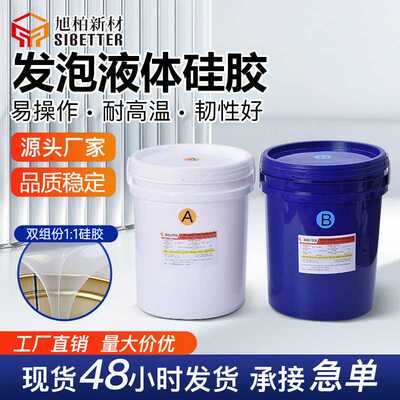双组份液体加成型硅胶 鞋肩防滑垫贴片原材 模压压延成型发泡硅胶