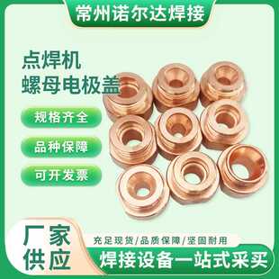 点焊机电极头螺母盖M4M5M6M8M10M12盖电焊焊头焊接配件M4-M12焊枪