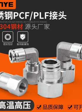 304不锈钢气动快速插直通PCF8-02气管接头内螺纹弯头PLF高温高压