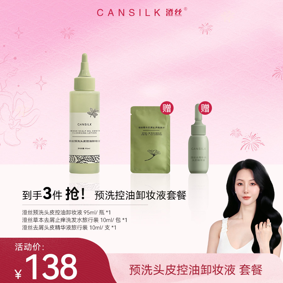 澄丝预洗头皮控油卸妆液深层清洁