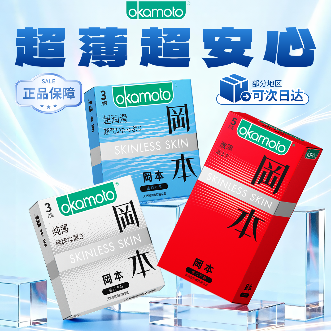 SKIN纯薄｜冈本避孕套正品超薄官方旗舰店男用裸入套套安全套bytk