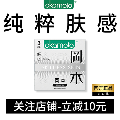 【超值尝鲜】冈本SKIN纯薄避孕套正品超薄官方旗舰店安全男用润滑