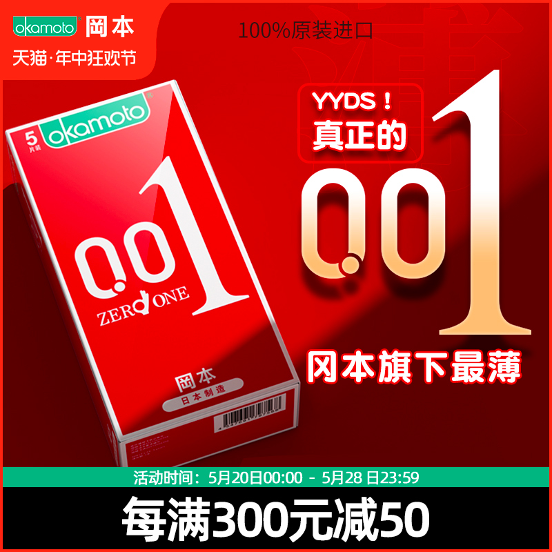 冈本001避孕套男用超薄隐形裸入安全套变态情趣正品官方旗舰店byt