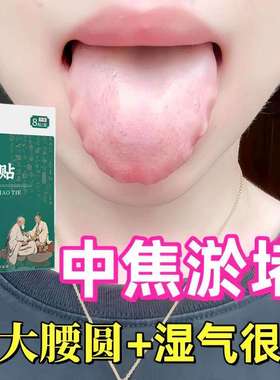 上热下寒中焦瘀堵三焦不受中焦不通三焦通丸焦丸火王内热