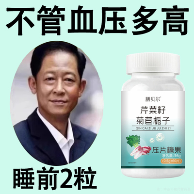 【血压高适合用】血压偏高者适用芹菜籽菊苣片头晕心悸疲惫中材