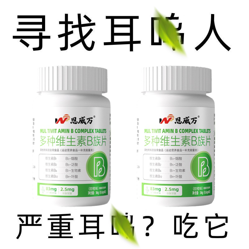 【睡前2粒 】耳朵嗡翁响蝉声听力多种维生素B族片