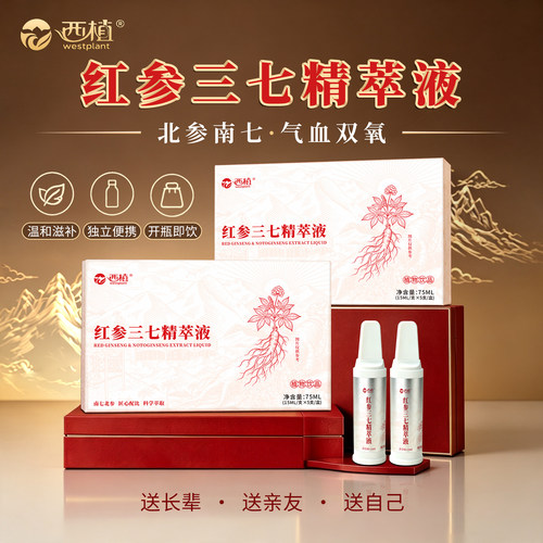 西植红参三七精萃液药食同源草本植物饮品
