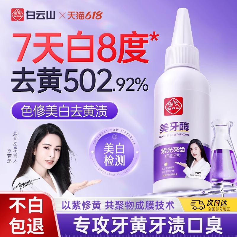 白云山美牙酶紫光牙膏去牙渍祛黄亮白清新口气护理牙龈正品男女