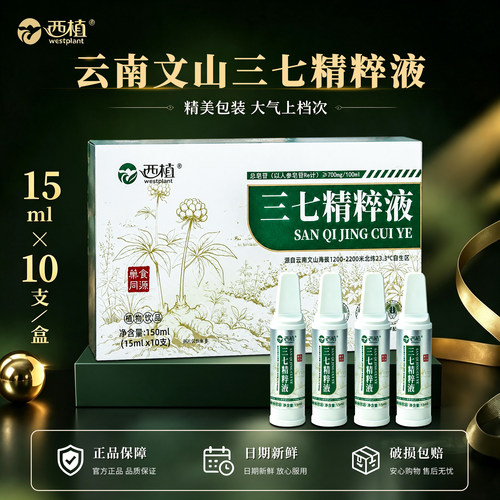 西植云南文山三七精粹液植物饮料官方正品