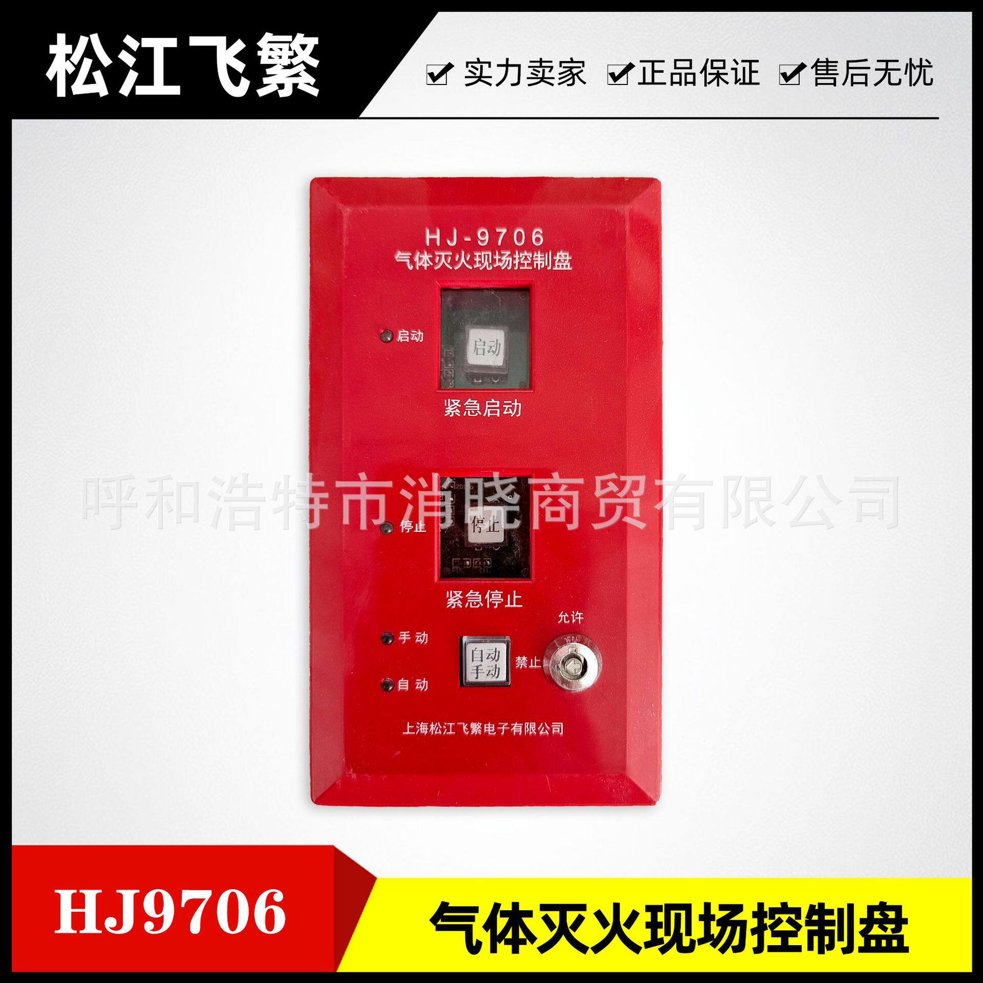松江飞繁气体灭火现场控制盘HJ-9706 紧急启停按钮