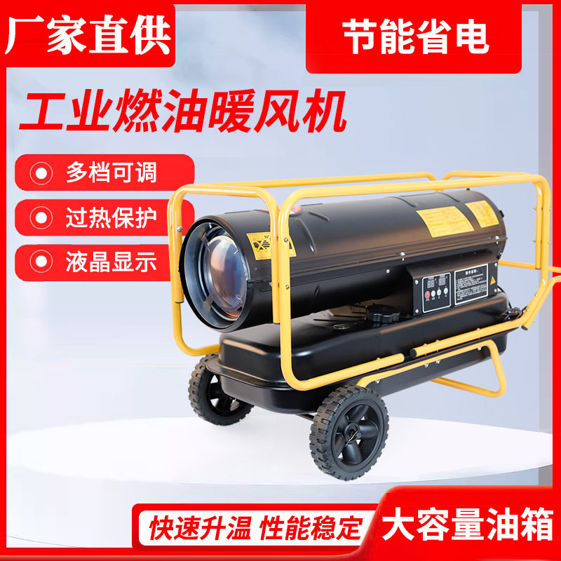工业燃油暖风机液晶显示大面积快速恒温自动启停移动式电热设备