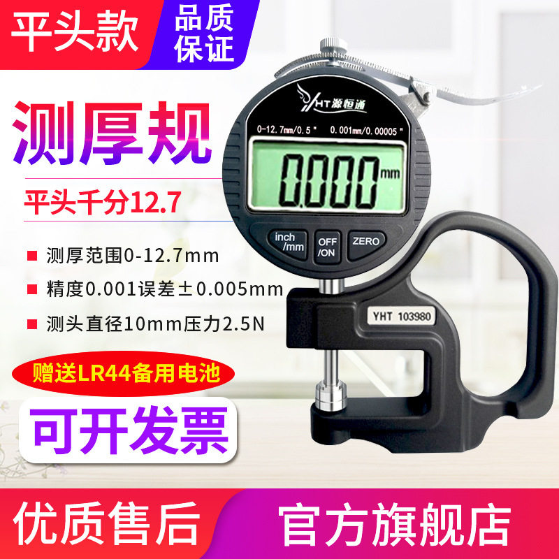 源恒通平头测厚规数显厚度规纸张薄膜胶袋布料线材料测厚仪厚度计