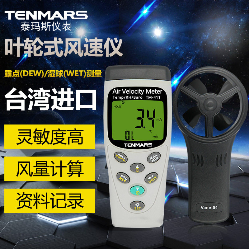 台湾泰玛斯TM-411数字式风速仪风速风量仪风量计叶轮式风速计