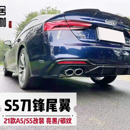 21年A5刀锋款尾翼亮黑色S5哑黑色S5款前铲后唇A5四出尾喉饰条