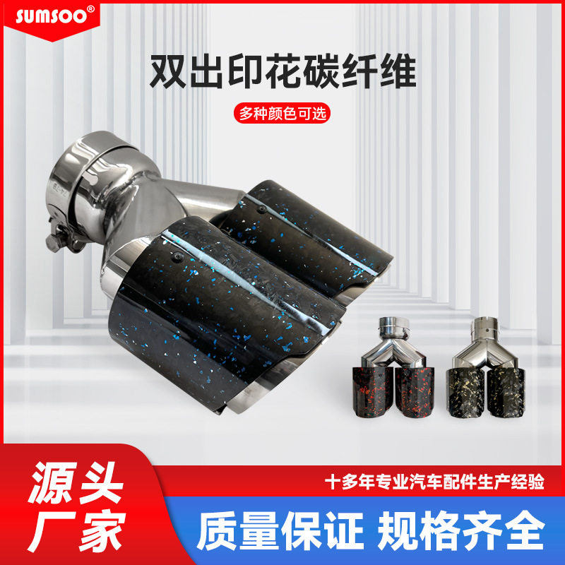 新款锻造纹跨境碳纤维多色洒花一出二汽车通用改装汽车排气管尾喉