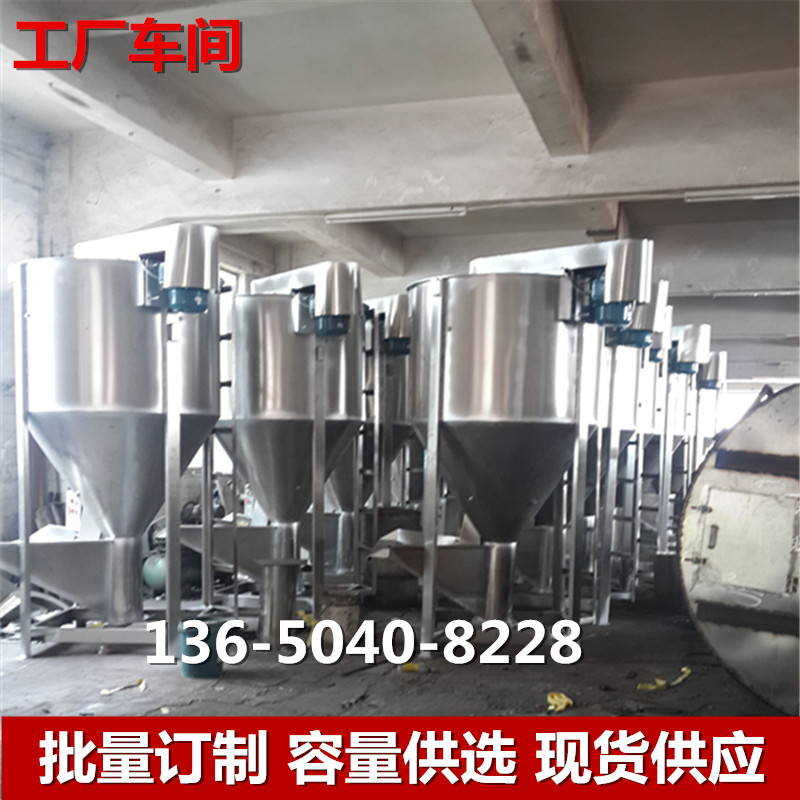 厂家直销不锈钢立式搅拌机/立式颗粒搅拌机厂家/大型饲料拌料机