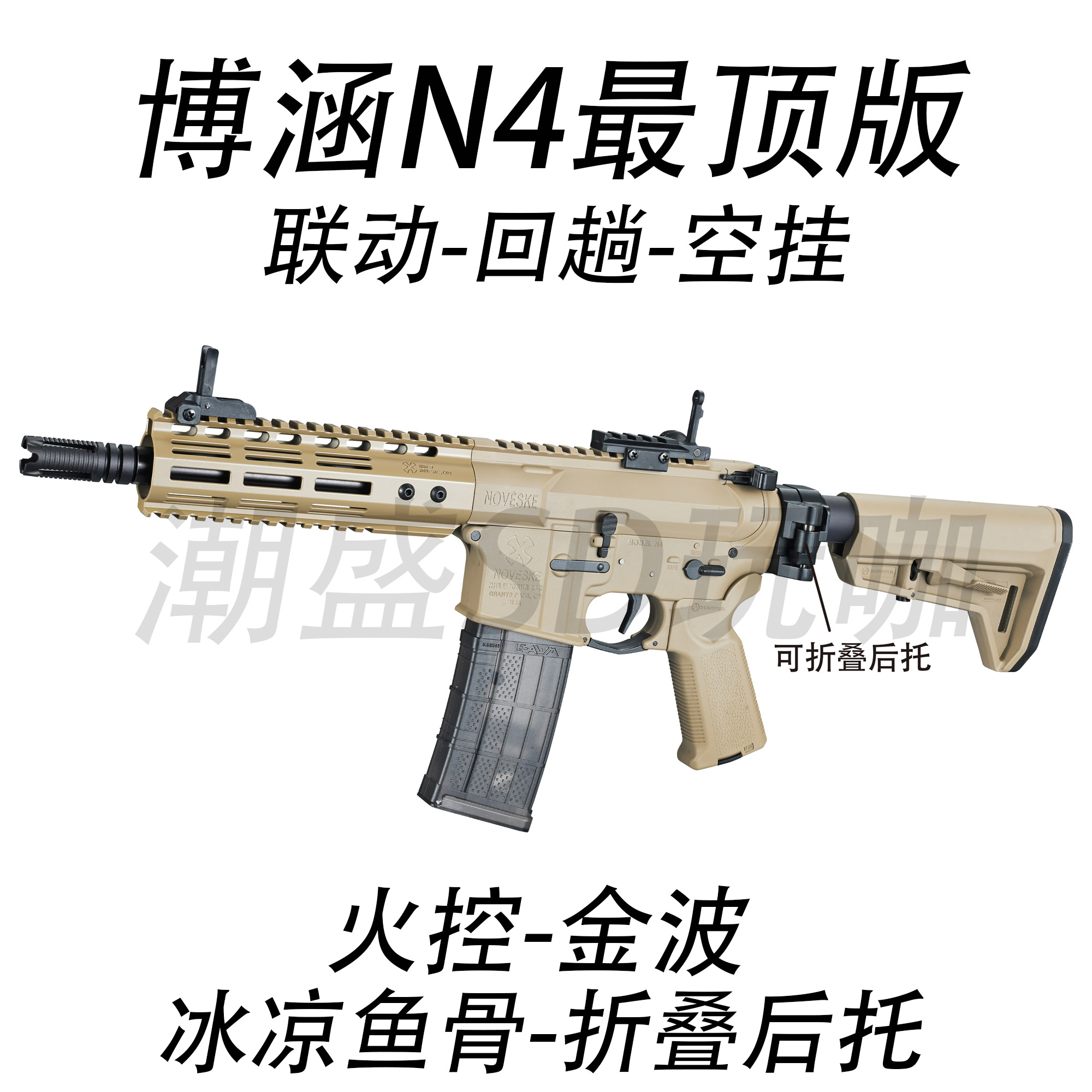 博涵N4火控金波折叠后托电玩具枪