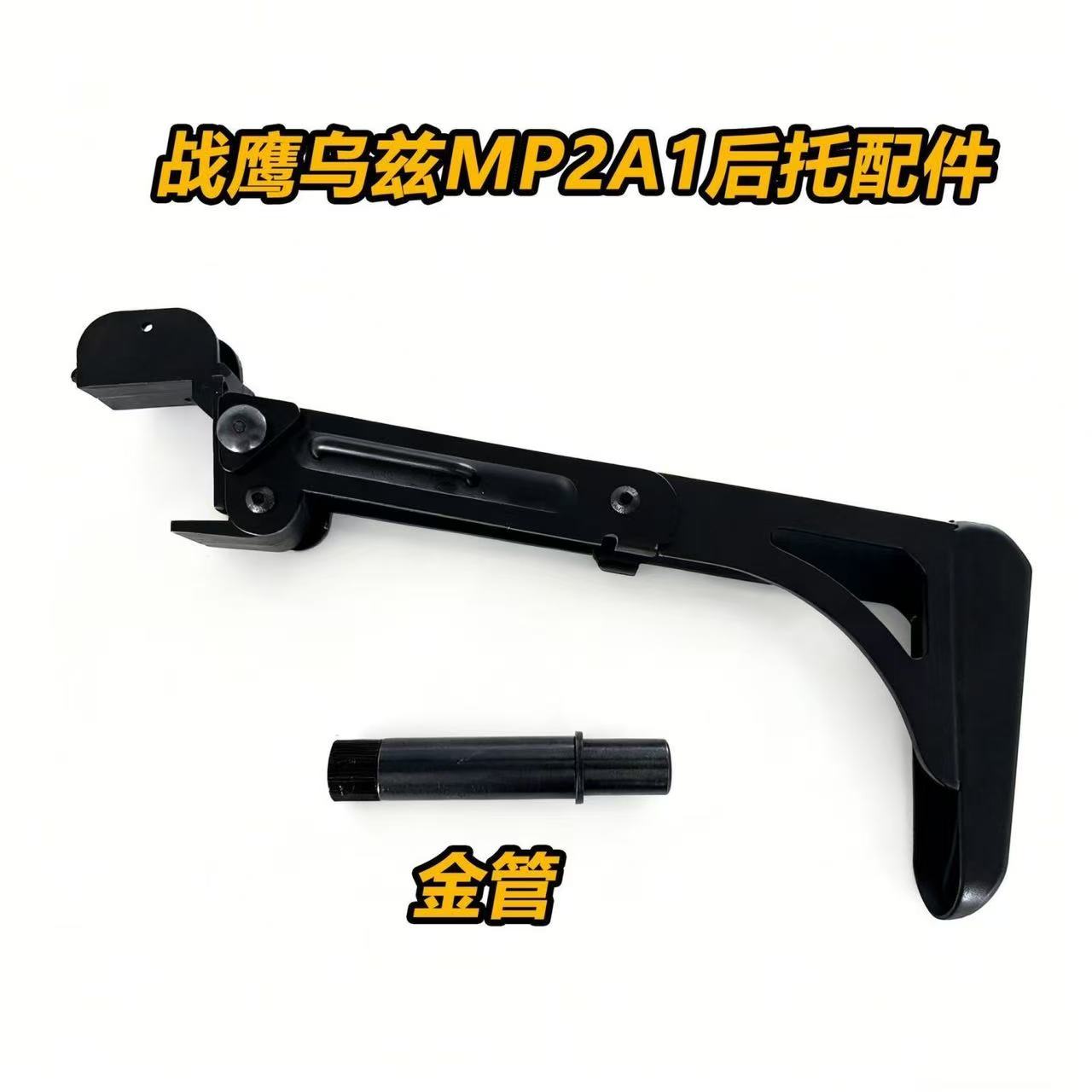 战鹰乌兹MP2A1配件金管玩具配件