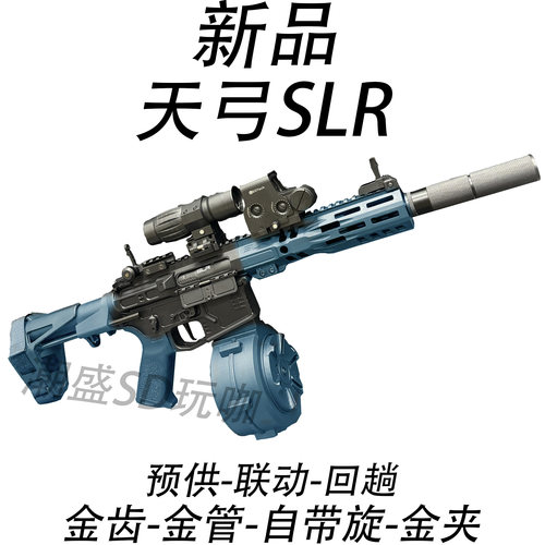 天弓新品SLR电动连发下场发射器