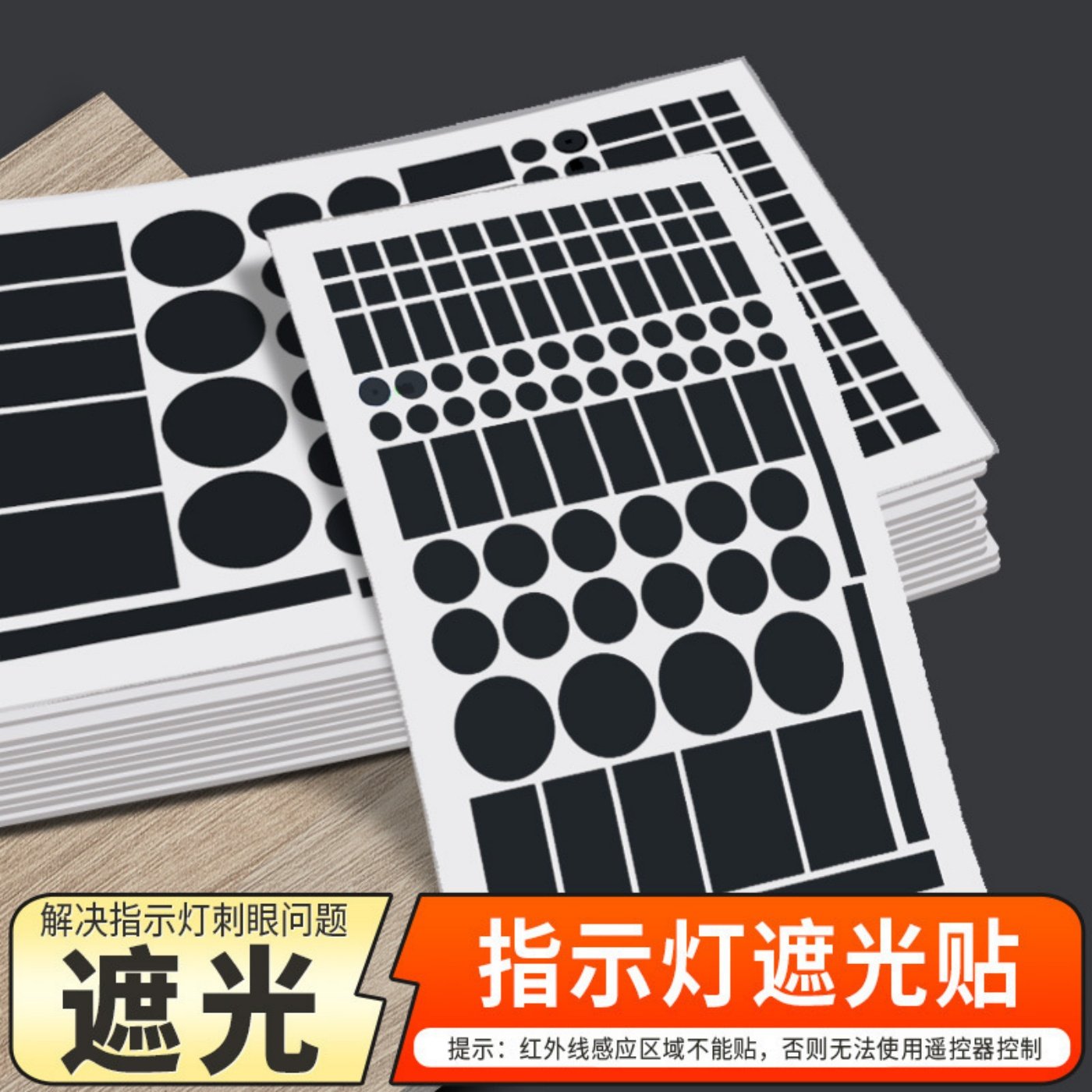 防水自粘装饰贴LED灯遮光贴纸空调遮光贴电源指示灯防刺眼遮挡贴