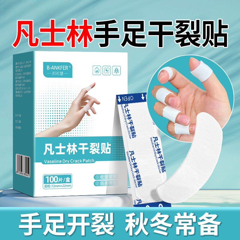 凡士林手足干裂贴护手贴足贴皮肤裂口皲裂贴干裂胶布手指贴足跟贴