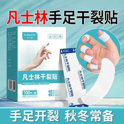 凡士林手足干裂贴护手贴足贴皮肤裂口皲裂贴干裂胶布手指贴足跟贴