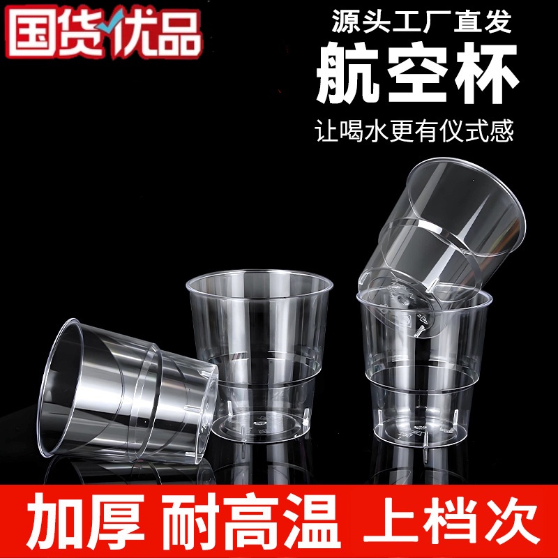 一次性杯子航空杯茶杯加厚透明食品级家用水杯酒杯硬质塑料太空杯