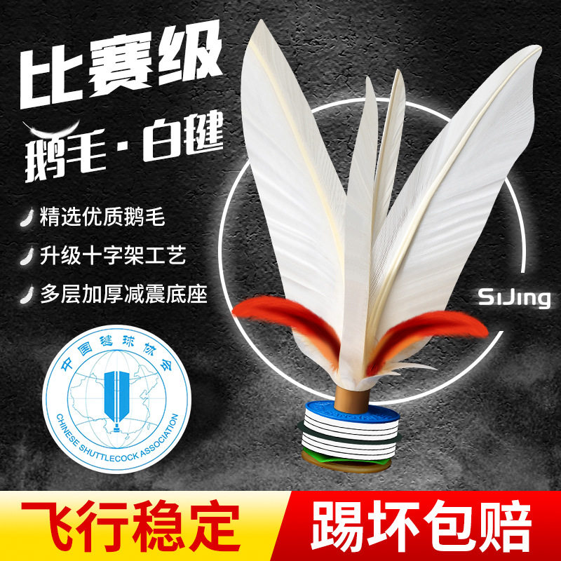 毽子运动专用成人比赛毽球羽毛白毽耐踢健身儿童学生鹅毛户外训练