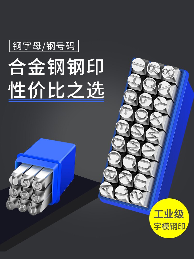 钢印字模字码数字英文字母字头打码器敲击记号打标工具钢字码冲子