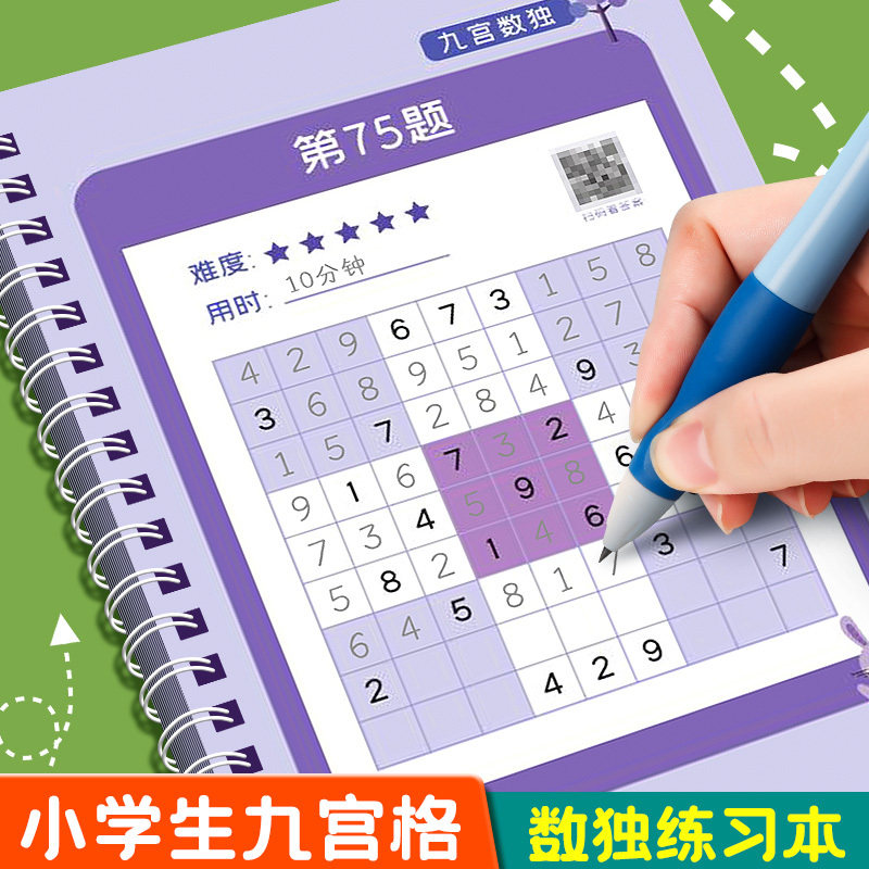 数独小学生九宫格四二年级儿童玩具入门游戏幼儿园专注力思维训练
