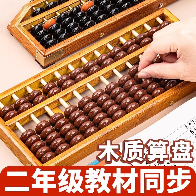 木质五珠七珠算盘二年级下册小学生专用13档15档数学教具苏教版儿