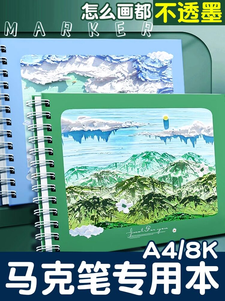 马克笔专用绘画本图画本加厚马克纸手绘画画本子学生儿童用画纸a4