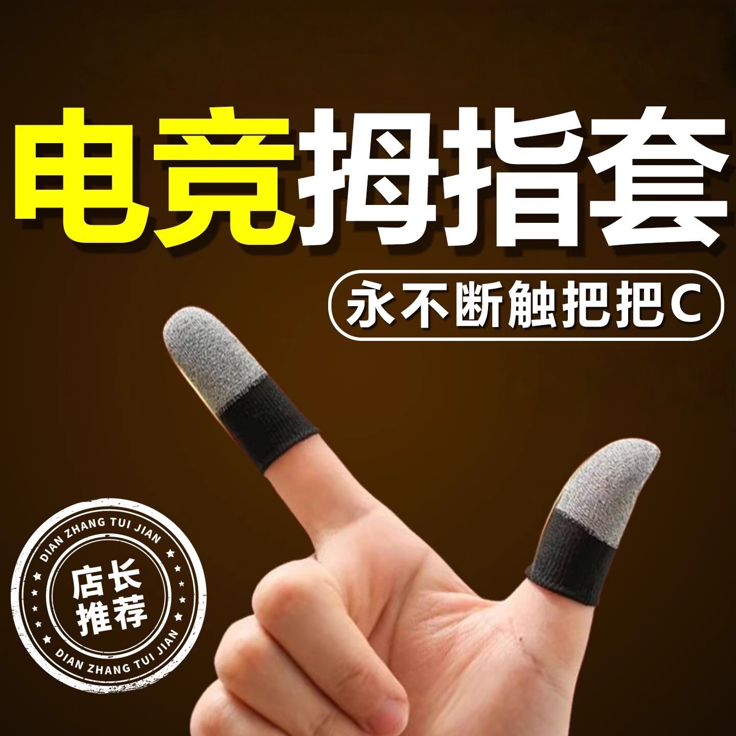 同款游戏指套24针银纤维手游指套游戏手套超薄防汗走位防滑电竞款