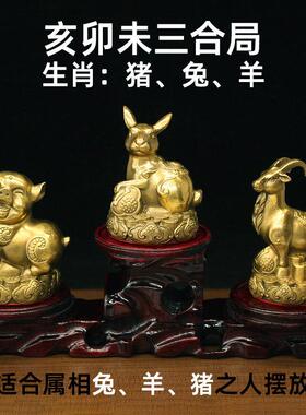 黄铜地支十二生肖猪兔羊三合贵人局摆件亥卯未纯铜风水用品工艺品