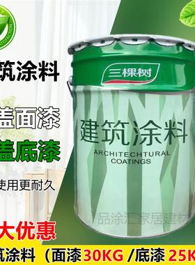 三棵树建筑涂料优净工程白色乳胶漆哑光环保室内墙面面漆优质底漆
