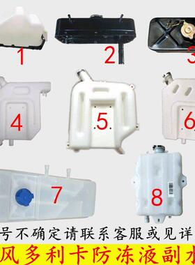 适用于东风多丽卡D9辅助水箱，东风富力卡双防冻水壶D6D7膨胀水箱