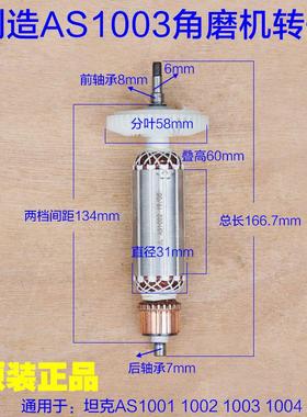 创造坦克AS1001 1003 1004角磨机转子1002定子切割机电机原厂配件