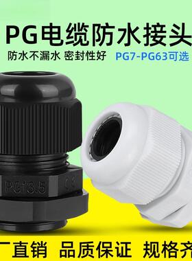 PG塑料防水接头电缆固定密封格兰头PG7/9/11/13.5/16/19/21/25/29