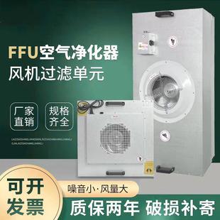 FFU空气净化器高效洁净棚过滤滤芯单元风机组工业无尘车间层流罩