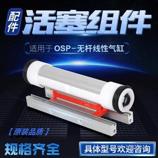 机械式无杆气缸配件滑块活塞组件维修包 OSP-P16-25-32-40-50滑块