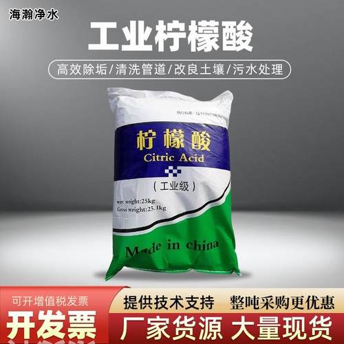 工业柠檬酸除垢剂除垢除锈清洗太阳能空调饮水机污水水垢处理药剂