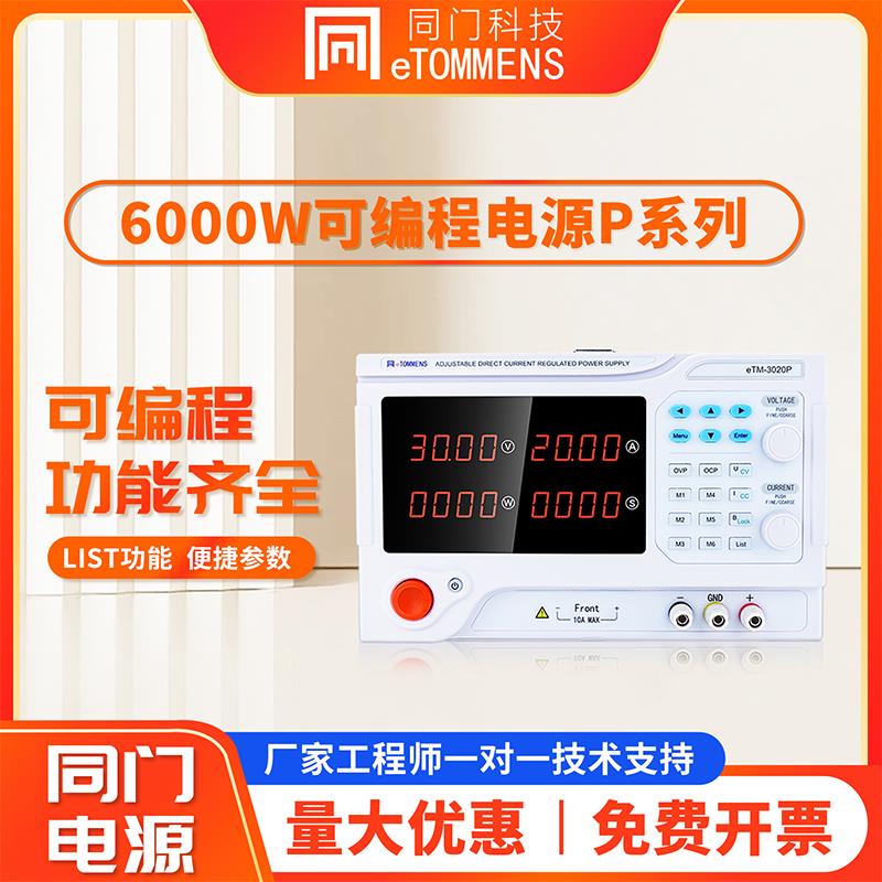 同门可调直流稳压电源大功率老化电镀测试实验电解可编程程控电源