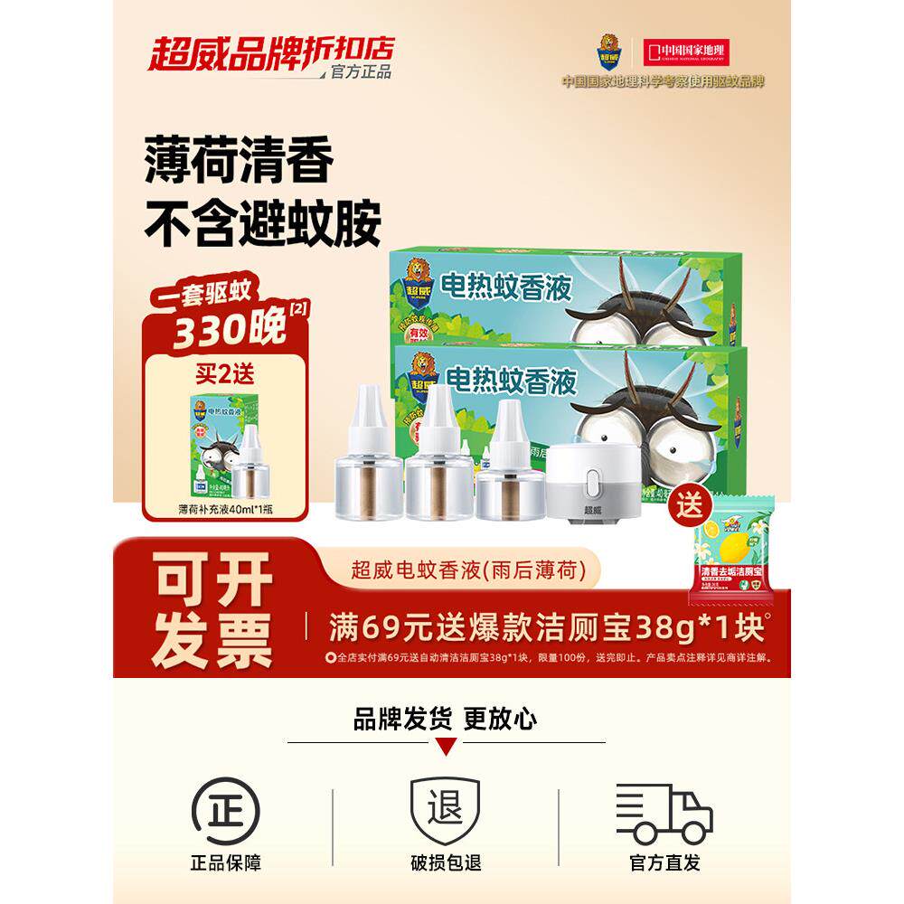 超威电蚊香液防蚊灭蚊驱蚊液室内家用插电式电薄荷无烟无味非无毒