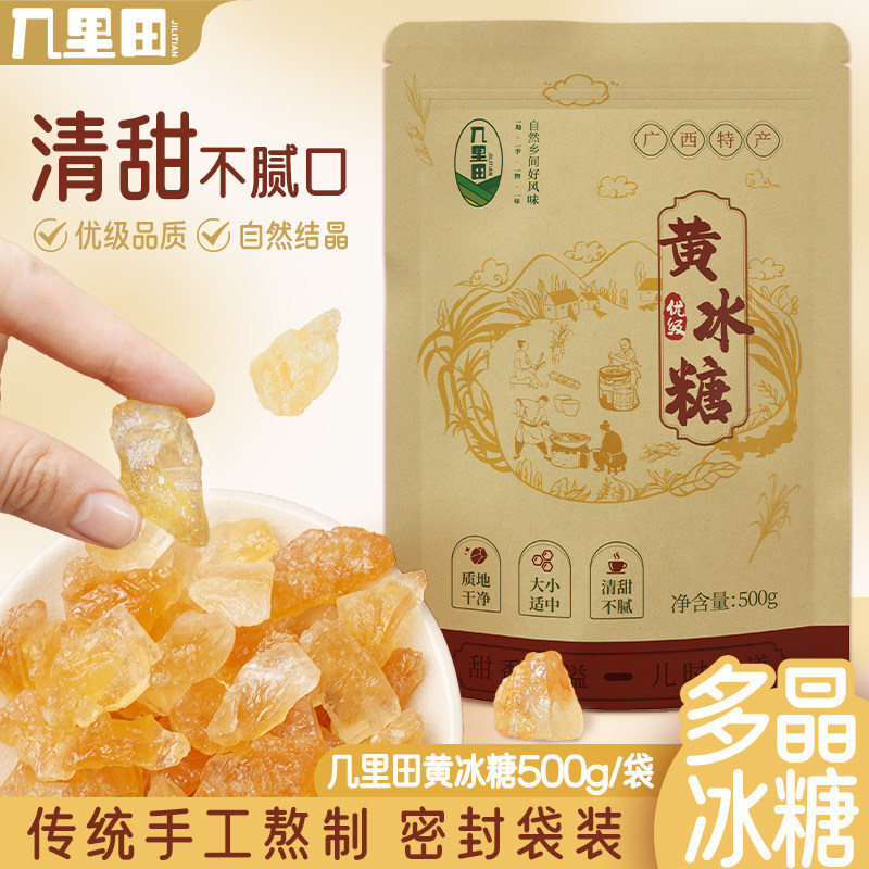 几里田广西黄冰糖正宗老冰糖黄糖家用佐料多晶体冰糖颗粒500g/袋