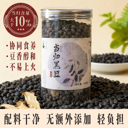 新式养生当归黑豆黑色黄金450g/罐零食茶饮炖汤藏阳豆养生组合