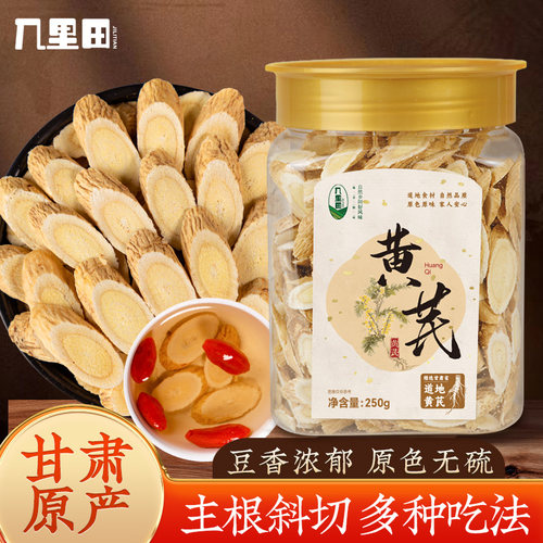 甘肃岷县正宗黄芪片久坐熬夜滋补