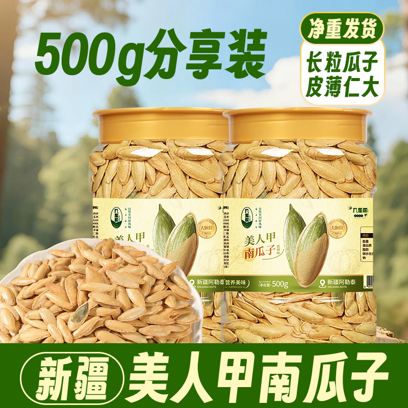 新疆美人甲带壳南瓜子大颗粒