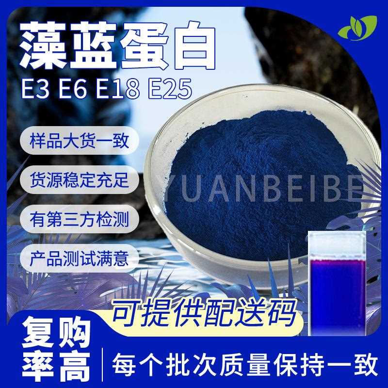 水溶藻蓝蛋白粉EE6E18E25食品级螺旋藻提取物行业精选现货藻蓝素