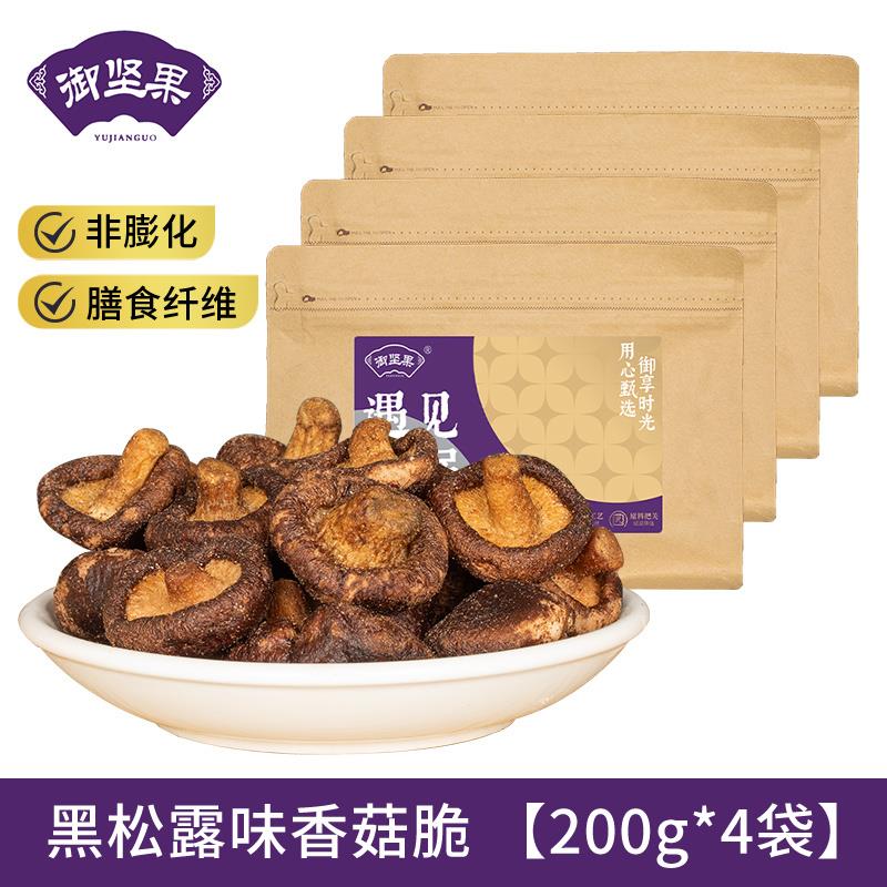 黑松露香菇脆即食菌菇香菇干果蔬干零食小吃休闲蔬菜干脱水蘑菇干